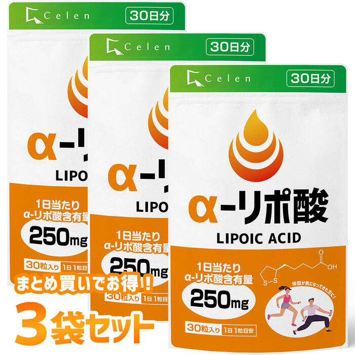 まとめ買いでお得！3袋セット！アルファリポ酸 サプリ 30粒入 30日分 × 3袋セット ダイエットサプリ α-リポ酸 αリポ酸 ダイエット サプリ サプリメント 男性 女性 運動