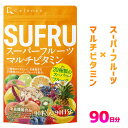 90日分に大増量してリニューアル！【栄養機能食品】SUFRU スフル スーパーフルーツ マルチビタミン 90粒入 90日分 ビタミンB 群 ビタミンC ビタミンE ビタミンD ビタミンE ビタミンA / ミネラル とバランスよく摂取がおススメ