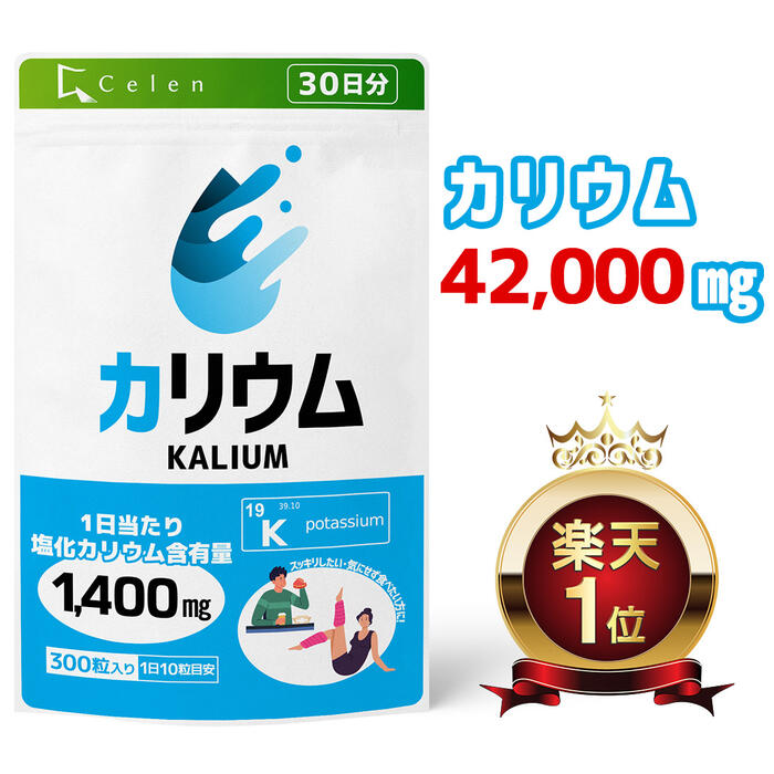 カリウム サプリ 300粒入 30日分 カリウム サプリメント ダイエットサプリ ダイエット サプリ ダイエット食品 バランス を調整 男性 女性 