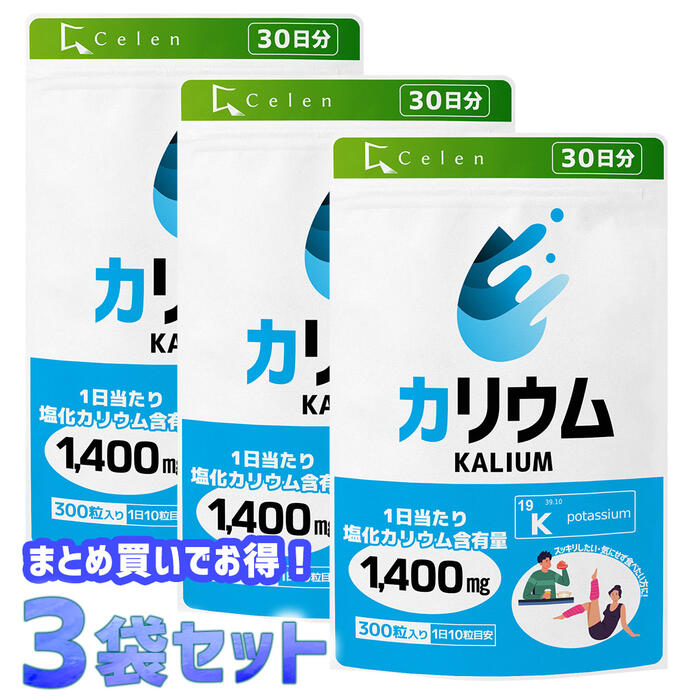 まとめ買いでお得！3袋セット！【セレン公式】カリウム サプリ 300粒入 30日分 × 3袋セット カリウム サプリメント …