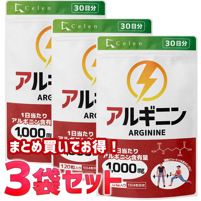 まとめ買いでお得！3袋セット！アルギニン サプリ 120粒入 30日分 × 3袋セット アルギニン サプリメント アルギニン シトルリン 亜鉛 マカ と同時摂取がオススメ メンズサプリ 元気 活力 妊活 元気 活気 エネルギー 男性 増大