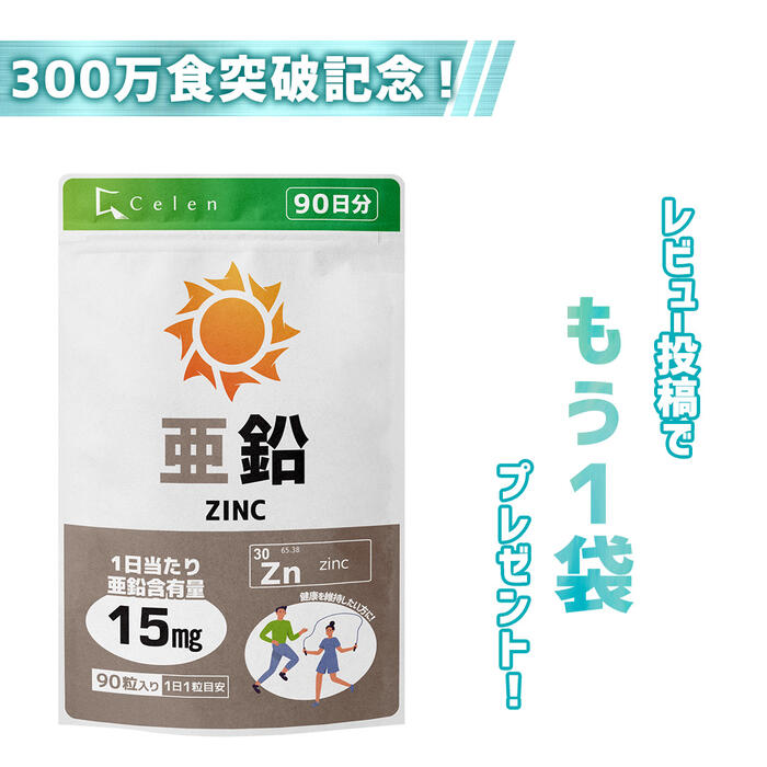 【シリーズ300万食突破記念！レビューご投稿でもう一袋プレゼント中！】【セレン公式】亜鉛 サプリ 90粒入 90日分 亜…