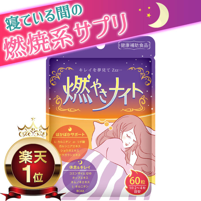 【健康補助食品】 ダイエットサプリ 脂肪燃焼 寝ている間の 燃焼系 燃やさナイト 60粒入(15日〜30日分)ダイエット サプリ サプリメント 男性 女性 燃焼 運動 カルニチン αリポ酸 ガルシニア コエンザイムQ10 オルニチン BCAA 【送料無料】