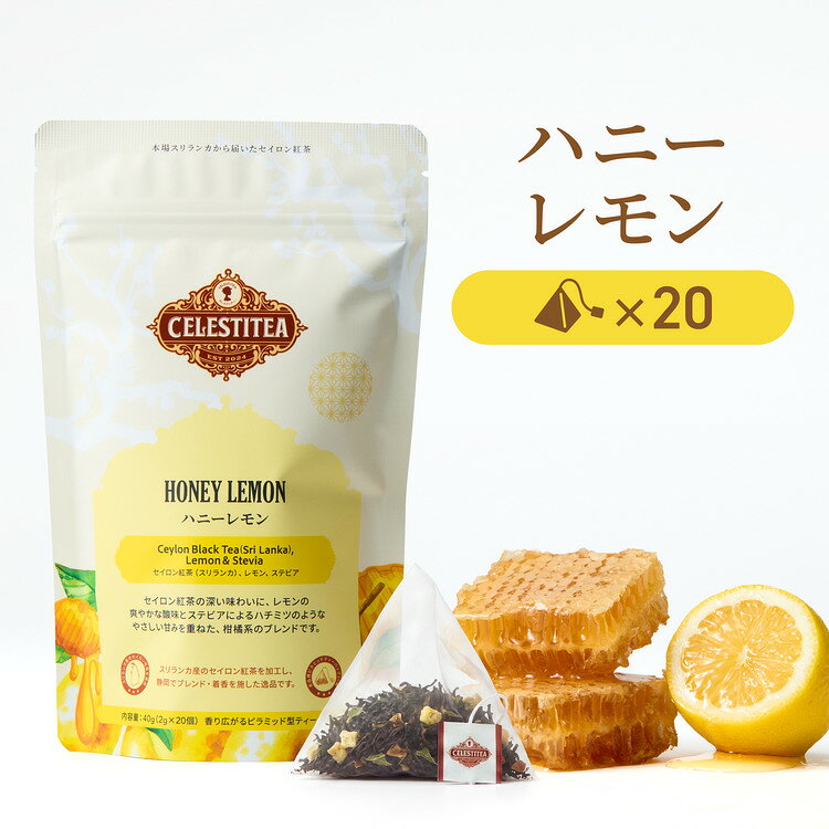 セイロンティーの魅力 【香り高く心ほどける柑橘系のブレンド】 セイロン紅茶の深い味わいに、レモンのすっきりとした爽快感、はちみつを思わせるまろやかな風味が重なり、飲みやすく奥行きのある味わいに仕上げました。 リラックスしたいひとときや、気分をリフレッシュしたい時にぴったりの一杯です。 （ブレンド素材） 　・セイロン紅茶（スリランカ） 　・レモン 　・ステビア ※本品にはハチミツを使用しておりません。甘みは天然のステビア由来です。 【さまざまな飲み方で楽しめる】 ホットではほっと温まるやさしい香りを、アイスでは爽やかですっきりとした飲み口をお楽しみいただけます。 はちみつやミルクと合わせても◎ 【本場スリランカから直輸入】 ルフナ地方のカルカルカンダラ茶園で一葉ずつ丁寧に手摘みされた茶葉を直接仕入れました。 太陽の恵みをたっぷり受けて育った、香り高いセイロン紅茶を使用しています。 【ルフナ産紅茶の魅力】 ～太陽の恵みをたっぷり受けた、力強く芳醇な味わい～ スリランカ南部の低地に広がるルフナ地域は、年間を通して温暖で日照時間が長く、茶葉がしっかり育つ理想的な環境です。 そのため力強く個性的な味わいの紅茶が生まれます。 コクのある深い味わいと豊かな香りがルフナ紅茶の魅力です。 （ルフナ産紅茶の特長） 　・コク深く力強い味わい 　　　しっかりとしたコクと厚みがあり、ミルクティーにもよく合う満足感のある味わいです。 　・濃く鮮やかな水色 　　　深みのあるルビー色のティーカラーは、見た目にも贅沢なひとときを演出します。 　・芳醇で豊かな香り 　　　太陽の恵みを受けた茶葉は、甘くトロピカルな香りがふんわりと広がります。 　・恵まれた自然環境 　　　年間を通じて温暖で日照時間が長く、茶葉がしっかり育つことで、個性豊かな紅茶が生まれます。 【CELESTITEAのこだわり】 スリランカで育まれた香り高い茶葉を、お茶の名産地静岡で丁寧に加工・梱包してお届けします。 1個ずつ検品を行い、安心・安全にこだわってお届けします。 スリランカ産紅茶の摘みたての香りとコクを、日本で一杯へ。 　・日本国内で選別・加工 　・日本基準の品質管理 　・安心・安全の国内充填 【ピラミッド型ティーバッグの特長】 ・茶葉がゆったり広がり、香りと旨みをしっかり抽出 　　袋の中に十分な空間があり、茶葉が自然に開いて風味を引き出します。 ・お湯が循環しやすく、豊かな味わい 　　お湯が茶葉全体に行き渡り、香りや旨みを効率よく抽出します。 ・茶葉本来のおいしさを楽しめる 　　大きめの茶葉にも対応し、豊かな香りと深い味わいを楽しめます。 【おすすめの紅茶アレンジ】 ハチミツを入れると風味にやさしい甘みが広がります。 ハチミツのまろやかなコクと香りで、いつもの紅茶がもっとやさしい味わいに。 【おいしい紅茶の淹れ方】 1.カップに少しお湯を入れ、カップをあたためる。 2.カップにティーバッグを入れ、沸騰したてのお湯（200〜250ml）を注ぐ。 3.蓋をして、お好みの濃さに合わせて3〜5分蒸らす。 4.紅茶の中で軽くティーバッグを振って取り出し、極上の1杯をお楽しみください。 【おいしい紅茶の淹れ方（アイスティーバージョン）】 1.ティーポットに少しお湯を入れてティーポットをあたためる。 2.ティーポットにティーバッグ2個を入れ、沸騰したてのお湯200mlを注ぎます。 （グラス1杯あたりの量です。お好みの濃さに合わせてティーバッグを1、2個追加しても。） 3.蓋をして、お好みの濃さに合わせて3〜5分蒸らす。 4.ティーバッグを軽く上下に揺らしてから取り出します。 （強く絞ると渋みが出やすくなります。軽く揺らしてください。） 5.氷をたっぷり入れたグラスに注いで、極上の一杯をお楽しみください。 （急冷することで紅茶本来の豊かな香りと澄んだ味わいが引き立ちます。） 【おすすめスイーツ】 ・チーズケーキ 　　まろやかなコクと爽やかな酸味が紅茶の香りをやさしく引き立てます。 ・クッキー 　　サクサクの食感とやさしい甘さが、紅茶の味わいにほっとするアクセントを。 ・チョコレート 　　カカオの深いコクと紅茶の程よい渋みが重なり合い、贅沢な余韻に。 【毎日のティータイムやギフトにも】 2グラム入りティーバッグが20個、総内容量40グラム。 日常使いはもちろん、紅茶好きな方へのちょっとした贈り物にもおすすめです。　　　　　　　 　　　　　　　　　　　　　　　　　　　　　　あなたのもとに届くまでの物語 　　　　　　　 　　　　　　　 　　　　　　　 　　　　　　　 　　　　　　　 　　　　　　　 　　　　　　　 　　　　　　　 　　　　　　　 　　　　　　　 　　　　　　　