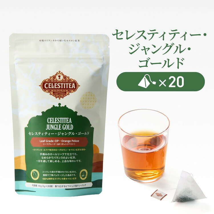 セイロンティーの魅力 【リーフグレードとは】 茶葉の品質の優劣を表すものではなく、茶葉の大きさや形状を表す分類です。 【OP（オレンジ・ペコー）】 ～細長く整った形状のホールリーフ（全葉）紅茶 ～ 茶葉を砕かないことで、味わいがなめらかで上品な味わいになります。 豊かな香りとまろやかなコク、すっきりとした後味が特長です。 手摘みのホールリーフで仕立てた、なめらかでバランスのよい紅茶。 強すぎない紅茶を好まれる方におすすめ。 （豆知識） 　「オレンジ」は果実のオレンジの風味を指すものではなく、抽出された紅茶がオレンジ色であることに由来しています。 （こんな方におすすめ） 　・強すぎない紅茶がお好きな方 　・上品で飲みやすい紅茶を探している方 　・ストレートティーを好む方 【おすすめの紅茶アレンジ】 ハチミツを入れると風味にやさしい甘みが広がり、紅茶のコクや香りがより引き立ちます。 【本場スリランカから直輸入】 ルフナ地方のカルカルカンダラ茶園で一葉ずつ丁寧に手摘みされた茶葉を直接仕入れました。 太陽の恵みをたっぷり受けて育った、香り高いセイロン紅茶を使用しています。 【ルフナ産紅茶の魅力】 ～太陽の恵みをたっぷり受けた、力強く芳醇な味わい～ スリランカ南部の低地に広がるルフナ地域は、年間を通して温暖で日照時間が長く、茶葉がしっかり育つ理想的な環境です。 そのため力強く個性的な味わいの紅茶が生まれます。 コクのある深い味わいと豊かな香りがルフナ紅茶の魅力です。 （ルフナ産紅茶の特長） 　・コク深く力強い味わい 　　　しっかりとしたコクと厚みがあり、ミルクティーにもよく合う満足感のある味わいです。 　・濃く鮮やかな水色 　　　深みのあるルビー色のティーカラーは、見た目にも贅沢なひとときを演出します。 　・芳醇で豊かな香り 　　　太陽の恵みを受けた茶葉は、甘くトロピカルな香りがふんわりと広がります。 　・恵まれた自然環境 　　　年間を通じて温暖で日照時間が長く、茶葉がしっかり育つことで、個性豊かな紅茶が生まれます。 【CELESTITEAのこだわり】 スリランカで育まれた香り高い茶葉を、お茶の名産地静岡で丁寧に加工・梱包してお届けします。 1個ずつ検品を行い、安心・安全にこだわってお届けします。 スリランカ産紅茶の摘みたての香りとコクを、日本で一杯へ。 　・日本国内で選別・加工 　・日本基準の品質管理 　・安心・安全の国内充填 【ピラミッド型ティーバッグの特長】 ・茶葉がゆったり広がり、香りと旨みをしっかり抽出 　　袋の中に十分な空間があり、茶葉が自然に開いて風味を引き出します。 ・お湯が循環しやすく、豊かな味わい 　　お湯が茶葉全体に行き渡り、香りや旨みを効率よく抽出します。 ・茶葉本来のおいしさを楽しめる 　　大きめの茶葉にも対応し、豊かな香りと深い味わいを楽しめます。 【おすすめの紅茶アレンジ】 ハチミツを入れると風味にやさしい甘みが広がります。 ハチミツのまろやかなコクと香りで、いつもの紅茶がもっとやさしい味わいに。 【おいしい紅茶の淹れ方】 1.カップに少しお湯を入れ、カップをあたためる。 2.カップにティーバッグを入れ、沸騰したてのお湯（200〜250ml）を注ぐ。 3.蓋をして、お好みの濃さに合わせて3〜5分蒸らす。 4.紅茶の中で軽くティーバッグを振って取り出し、極上の1杯をお楽しみください。 【おいしい紅茶の淹れ方（アイスティーバージョン）】 1.ティーポットに少しお湯を入れてティーポットをあたためる。 2.ティーポットにティーバッグ2個を入れ、沸騰したてのお湯200mlを注ぎます。 （グラス1杯あたりの量です。お好みの濃さに合わせてティーバッグを1、2個追加しても。） 3.蓋をして、お好みの濃さに合わせて3〜5分蒸らす。 4.ティーバッグを軽く上下に揺らしてから取り出します。 （強く絞ると渋みが出やすくなります。軽く揺らしてください。） 5.氷をたっぷり入れたグラスに注いで、極上の一杯をお楽しみください。 （急冷することで紅茶本来の豊かな香りと澄んだ味わいが引き立ちます。） 【おすすめスイーツ】 ・チーズケーキ 　　まろやかなコクと爽やかな酸味が紅茶の香りをやさしく引き立てます。 ・クッキー 　　サクサクの食感とやさしい甘さが、紅茶の味わいにほっとするアクセントを。 ・チョコレート 　　カカオの深いコクと紅茶の程よい渋みが重なり合い、贅沢な余韻に。 【毎日のティータイムやギフトにも】 2グラム入りティーバッグが20個、総内容量40グラム。 日常使いはもちろん、紅茶好きな方へのちょっとした贈り物にもおすすめです。　　　　　　　 　　　　　　　　　　　　　　　　　　　　　　あなたのもとに届くまでの物語 　　　　　　　 　　　　　　　 　　　　　　　 　　　　　　　 　　　　　　　 　　　　　　　 　　　　　　　 　　　　　　　 　　　　　　　 　　　　　　　 　　　　　　　 　　　　　　　