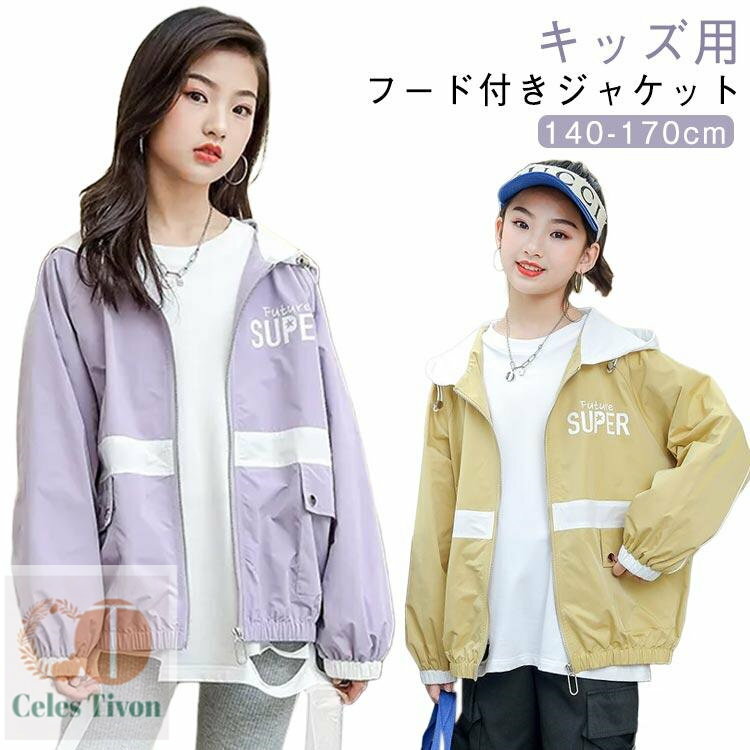 キッズ 子供 ウィンドブレーカー 運動着 子供服 スプリングコート アウター 女の子 春 薄手 秋 スタジャン ガールズ マウンテンパーカー ジャケット