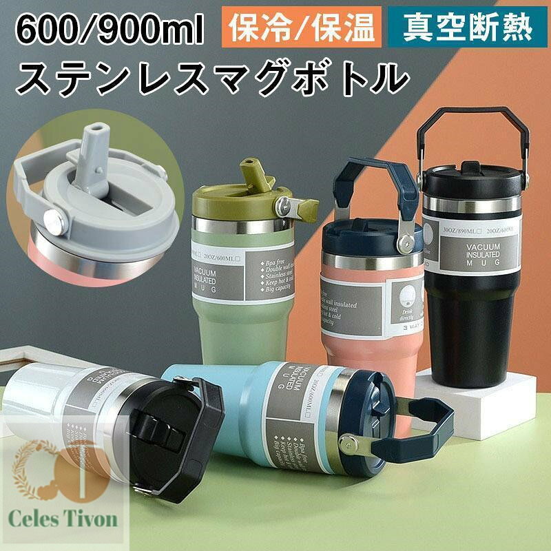 タンブラー 水筒 ストロー付き 600ml 900ml 蓋付き 大容量 真空断熱 保温 保冷 持ち運び 直飲み 二重構造 ステンレス コーヒーカップ 車載せでき キャンプ