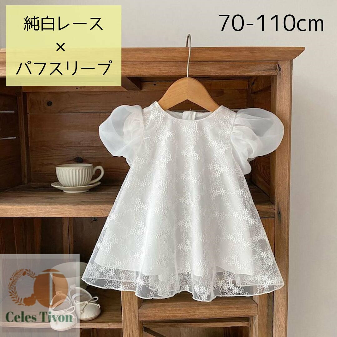ベビードレス 結婚式 ベビー ドレス レース ワンピース 女の子 セレモニー セレモニードレス 子供 こども キッズドレス 出産祝い 半袖 発表会 七五三 ハーフバースデー ホワイト 上品 かわいい フォーマルドレス 70 80 90 100 110 お呼ばれ プリンセス