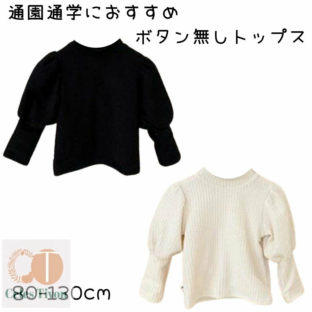 トップス 女の子 長袖 パフスリーブ ベビー 冬 秋 春 子供服 キッズ ジュニア 子ども ボタン無し ボタンなし あったか かわいい おしゃれ ブラック ホワイト 姉妹お揃い 白 黒 小学生 通学 通園 幼稚園 保育園 80 90 100 110 120 130