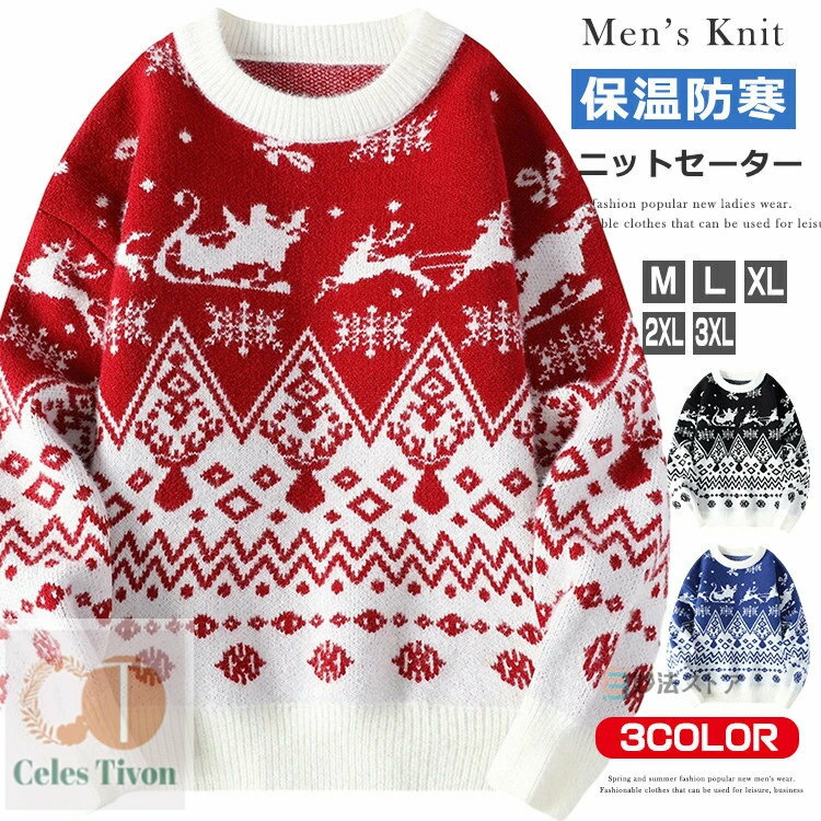 ニット セーター メンズ おしゃれ リブ編み クルーネック 長袖 ニット トップス ニットセーター 暖かい 防寒 クリスマス 誕生日 プレゼント