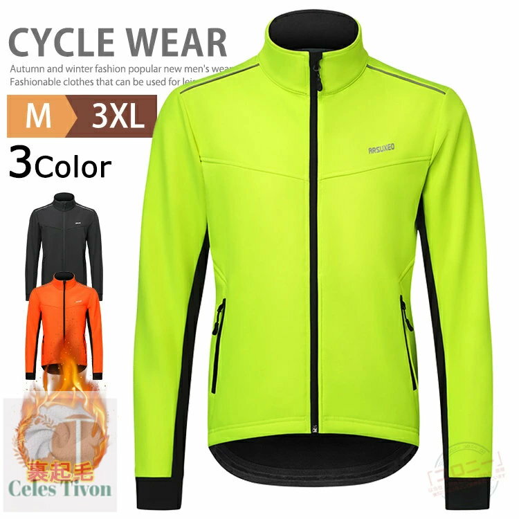 サイクルジャージ メンズ 防寒着 裏起毛 ウインドブレーカー 上 サイクル ジャケット アウトドア ジョギング バイクウェア 自転車 防風 撥水 バックポケット付き ゴルフ サイクリング ロードバイク ゴルフウエア あったか 暖かい 釣り 登山 秋冬 冬