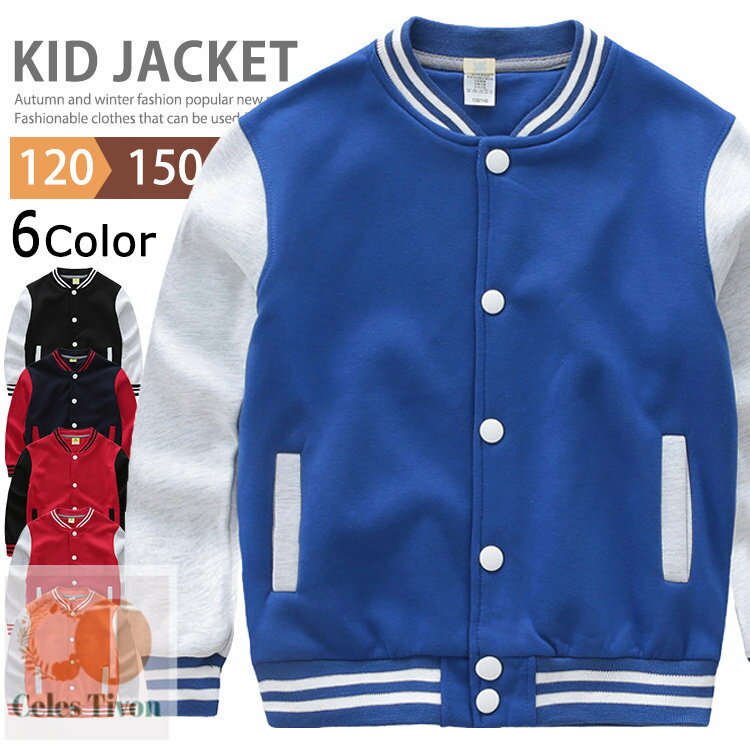 スタジャン キッズ アウター おしゃれ ブルゾン スタジアムジャンパー 裏微起毛 子供服 上着 野球 スウ..