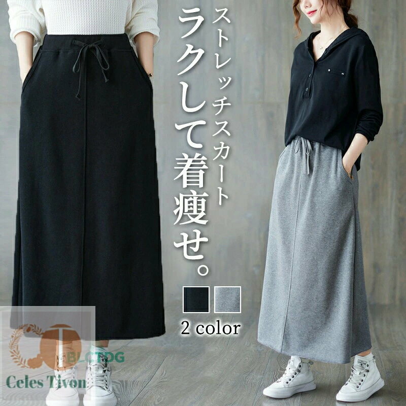 ロングスカート レディース 綿 スウェット スカート 春 秋 冬 ウエストゴム リボン フレアスカート コットン 無地 ストレッチ ボトムス Aライン 体型カバー ゆったり スウェットスカート お出かけ マキシ丈スカート お洒落 オフィス 通勤 通学 シンプル グレー 黒
