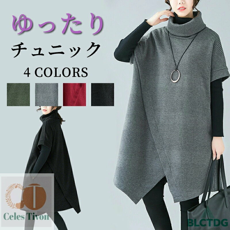 ニットワンピース レディース チュニック 秋冬 チュニックワンピ タートル ハイネック ニット 暖か 斜めスリット Aライン 無地 ハイネック 半袖 体型カバー 大きいサイズ ゆったり カジュアル