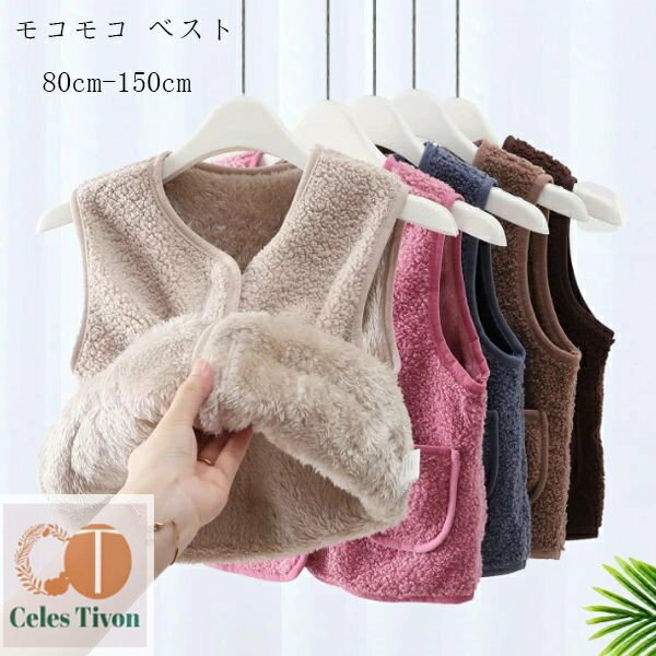 【送料無料】子供服 裏起毛 ベスト ユニセックス 防寒 暖かい 可愛い モコモコ ベスト ページュ、ライ..