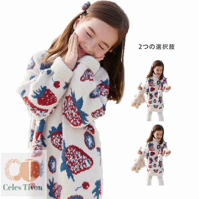 【送料無料】ニットワンピース キッズ 女の子 ハイネックワンピース 裏起毛ワンピース 苺柄ワンピース カジュアルワンピース 長袖 暖かい インナーワンピース シンプル カジュアル おしゃれ おでかけ ロングワンピース