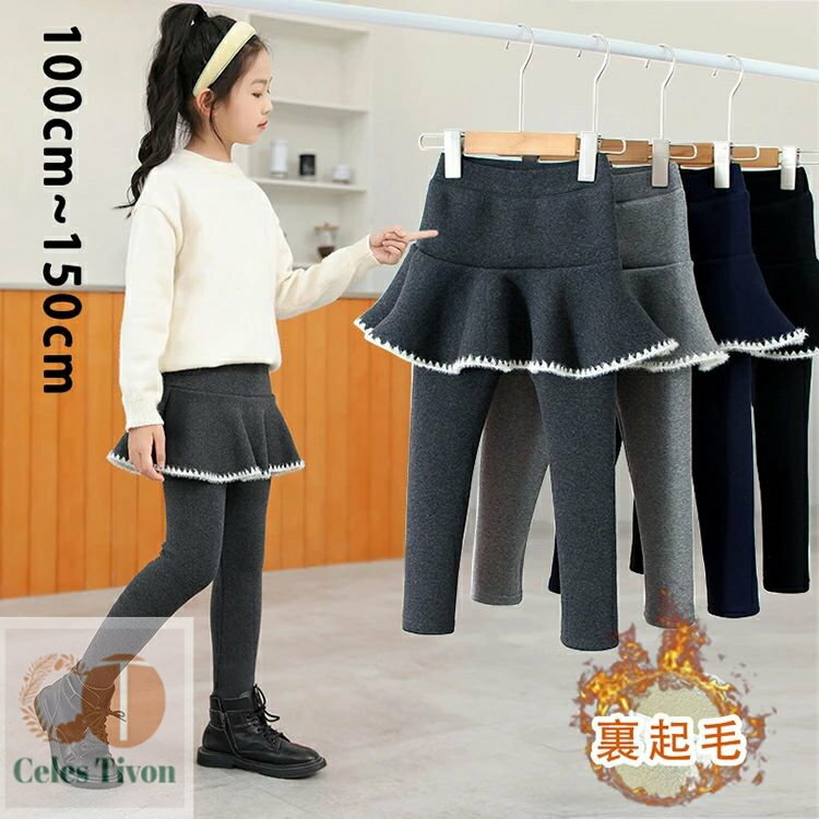 【送料無料】キュロット 長ズボン レギンス ストレッチパンツ 厚手 暖かい ロングパンツ 女の子 ボトム..