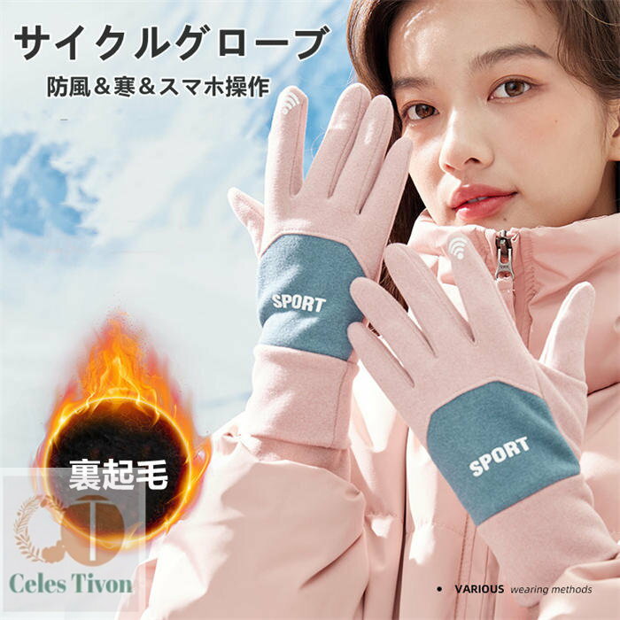 【送料無料】サイクルグローブ 防寒防風 グローブ バイク 自転車 登山 釣り レディース 女性用 耐久性 裏起毛 暖かい 温かい スマホ操作可能 オートバイ サイクル 滑り止め 手袋