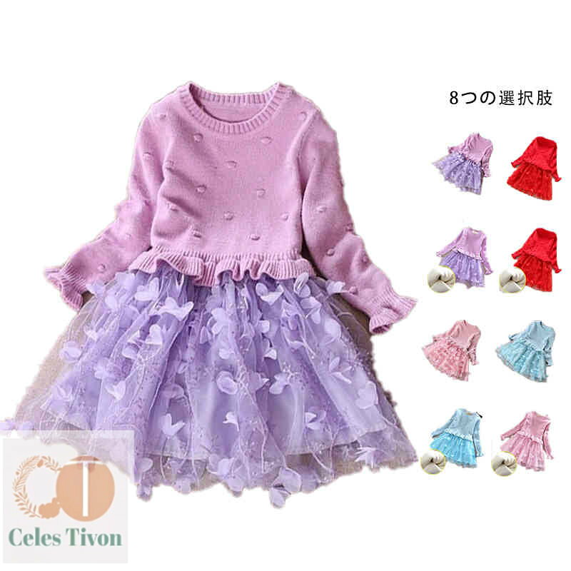 【送料無料】ロングワンピース キッズ 春 秋冬 おしゃれワンピース インナーワンピース セーターワンピ..