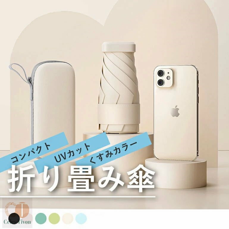 【収納ケース付き】 超コンパクト 折りたたみ傘 軽量 晴雨兼用 折り畳み傘 女性用 折畳み傘 コンパクト折りたたみ傘 雨傘 日傘 くすみカラー 雨晴れ兼用 UVカット 軽量折りたたみ傘 雨晴れ傘 遮熱 完全遮光 耐風傘 傘 紫外線対策 メンズ レディース 送料無料のサムネイル