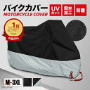 バイクカバー バイク 防水カバー レインカバー 大型バイクカバー 原付バイクカバーバイク用カバー 防塵 撥水 厚手 耐熱 防水 防盗 UVカット 原付 スクータ...