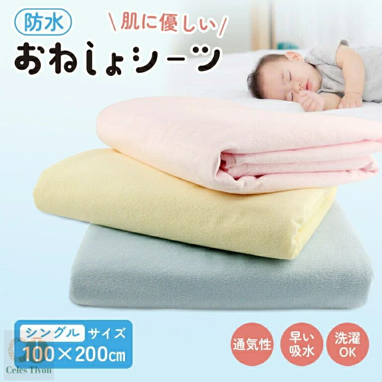 防水シーツ シングル おねしょシーツ 大人用 介護用品 おねしょシーツ防水 高齢者 こども おねしょ対策 敷パッド お昼寝 ベビー 赤ちゃん 保育園 子ども 洗える 丸洗い 100×200 シングルサイズ 敷布団用 おねしょシーツシングル 介護 シーツ ずれ防止