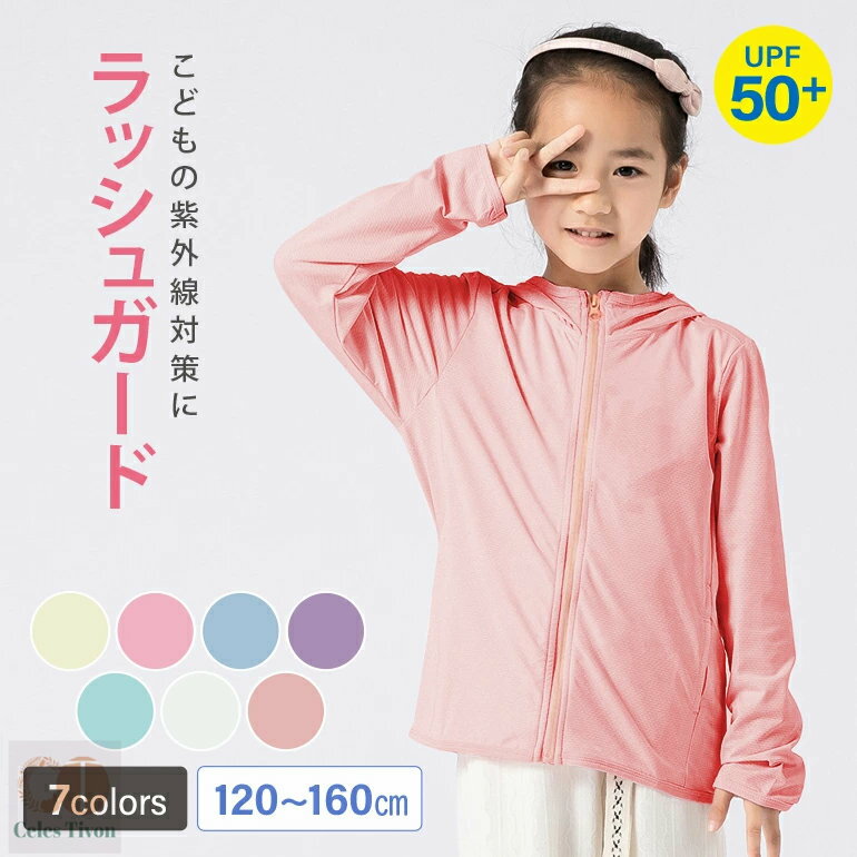 ラッシュガード キッズ 子供用 フード付き 子供用 ジュニア 長袖 uvカット ラッシュパーカー 無地 ジップアップ 紫外線防止 UPF50+ 水泳 プール 海水浴 学校用 幼稚園 保育園 夏用 冷感 ひんやり 涼しい 接触冷感 120 130 140 150 160