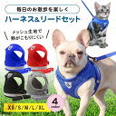 猫 犬 ハーネス リード ペット 胴輪 首輪 猫 ドッグ キャット 散歩 かわいい メッシュ 涼しい 反射板 ペット 服 小型犬 中型犬 リードセット 安心散歩...