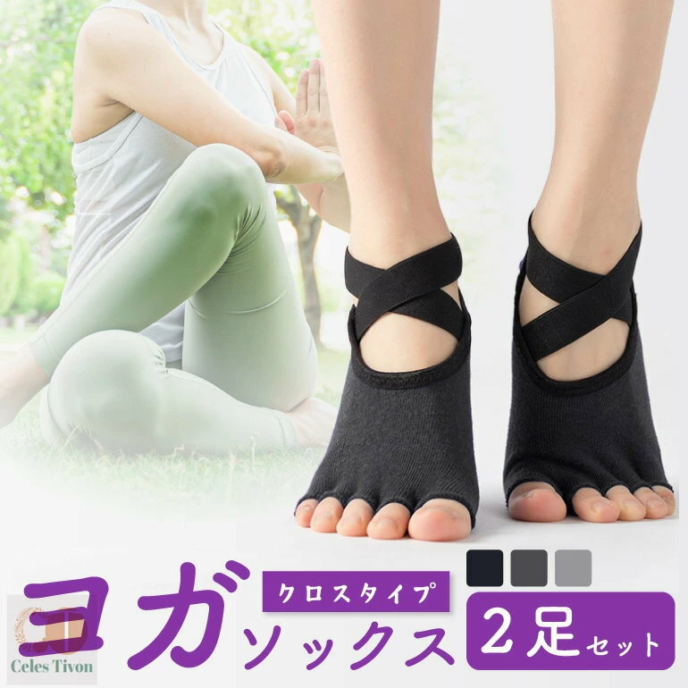 【2足セット】 ヨガソックス つま先なし クロスタイプ 靴下 ヨガ ソックス 滑り止め 指なし ヨガ靴下 5..