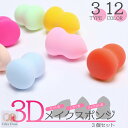 【3個セット】 【楽天1位獲得】 メイクスポンジ パフ 3D 選べる3タイプ スポンジパフ スポンジ 3D 立体型 ファンデスポンジ 化粧パフ 化粧 グッズ メ...