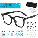 ブルーライトカットメガネ PCメガネ メンズ PC眼鏡 パソコンメガネ 男女兼用 在宅ワーク 在宅勤務 レディース 伊達眼鏡 おしゃれ 度なし uvカット メガ...