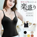 ブラキャミ ノンワイヤー 盛り 寄せ上げ キャミソール ブラトップ タンクトップ 美バスト カップ付き インナー 肌着 下着 ワイヤーなし 肩紐調節可能