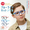 ブルーライトカット メガネ PCメガネ 子ども用 子供 キッズ PC眼鏡 パソコン 伊達メガネ 度なし 軽量 男女共用 普段使い 度なし 軽い 紫外線 UVカット ブルーライト クリアレンズ スマホ タブレット PS4 スイッチ