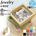 【2個セット】密閉 ジュエリーケース 11cm×11cm 小物ケース ジュエリー収納ケース アクセサリーケース コレクションケース ピアス収納 小物入れ 指輪 ...