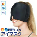 アイピロー アイマスク ホット 睡眠 遮光 鼻 温め 目を温める アイスパック ホットマスク ジェル レンジ 温かい 冷たい 温冷 冷却 温熱 目元ケア ヘッドスパ 頭痛 偏頭痛 肩こり首こり むくみ クマ 予防 睡眠グッズ フリーサイズ 自宅でエステ 癒し