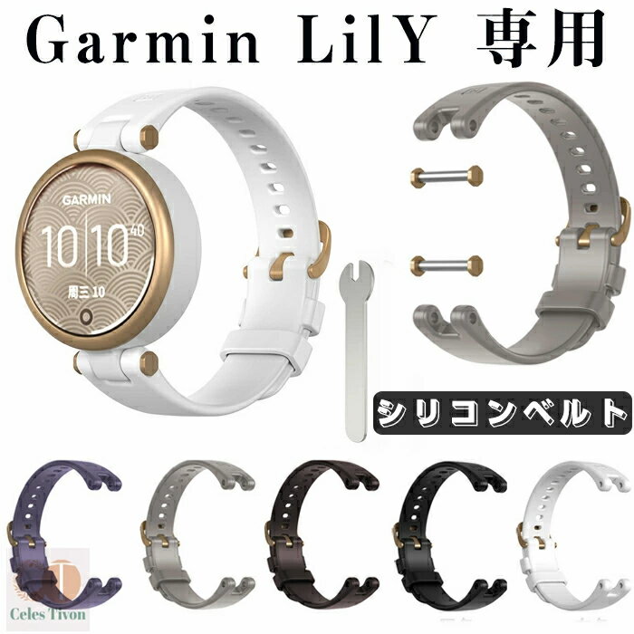 Garmin Lily 専用 バンド 交換ベルト シリコン Lilyバンド Garmin Lily ベルト交換バンド Garmin Lily 交換ベルト かわいい おしゃれ カッコイイ 時計 高品質 ソフト ガーミン リリ 交換用バンド スマートウォッチ 替え バンドスポーツ 通勤 通学 Lily 交換用バンド 男女兼用
