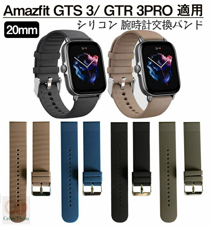 対応機種：Amazfit GTS 3/ GTR 3PRO 20mm 材質 ：シリコン 【高品質シリコン】エッジ 高品質のシリコンは、優れたシリコン材料を採用し、柔軟に変形しない、耐衝撃、指紋の汗を防ぎ、触感が良好である。 【簡単調整】バンドには調整穴があり、緩さを自由に調整できます。クラスプ簡単にロック、多段調整穴、ほとんどの手首に合うように調整するのは簡単。 【 男女兼用 ・高級感溢れ】シンプルで高級感溢れるデザイン、きれいなカラーは老若男女問わず、通勤・旅行・日常生活の様々なシーンに対応します。お友達や家族にもギフトとしておすすめます。 ※素材の注意書き：お使いのモニターの発色具合によって、実際のものと色が異なる場合がございます。