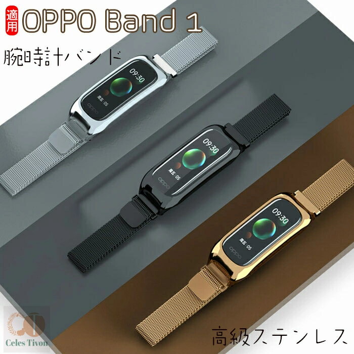 カラー：ブラック、シルバー、ローズゴールド 機種：OPPO Band 1 素材：ステンレス 【高級ステンレス】高品質なステンレススチール、低金属アレルギー性が高い素材を使用しており、汗などの腐食に強いです！ 丁寧仕上げでとても美しく、高級感たっぶり！より落ち着いた大人の雰囲気を演出します。 【簡単装着】簡単な装着も脱着も可能です、専用に作られたファッション性の高い交換用バンド。 【 男女兼用 ・高級感溢れ】シンプルで高級感溢れるデザイン、きれいなカラーは老若男女問わず、通勤・旅行・日常生活の様々なシーンに対応します。お友達や家族にもギフトとしておすすめます。 ※画像撮影時の状況や、PC上の環境により多少色合いが異なって見える場合があります。