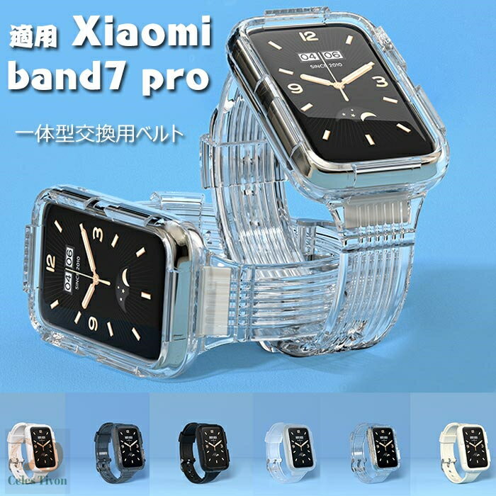 シャオミ Xiaomi Band 7 Pro 対応 バンド 交換ベルト 保護ケース 一体型 交換バンド 保護カバー TPU 交換ベルト 柔らかい 交換バンド Xiaomi Band 7 Pro 一体式 時計ベルド 替えベルド スマートウォッチ 運動 腕時計 替えベルド