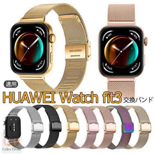 huawei watch fit3 対応 バンド 交換ベルト 金属ベルト ステンレス 腕時計バンド 交換用 ベルト 替えベルト 通気 防水 ファーウェイ ウォッチ フィット Watch fit3 腕時計 交換用 ベルト Huawei Watch Fit 3 腕時計バンド スマートウォッチ 交換ベルト huawei watch fit3 対応 バンド 交換ベルト 金属ベルト ステンレス 腕時計バンド 交換用 ベルト 替えベルト 通気 防水 ファーウェイ ウォッチ フィット Watch fit3 腕時計 交換用 ベルト Huawei Watch Fit 3 腕時計バンド スマートウォッチ 交換ベルト