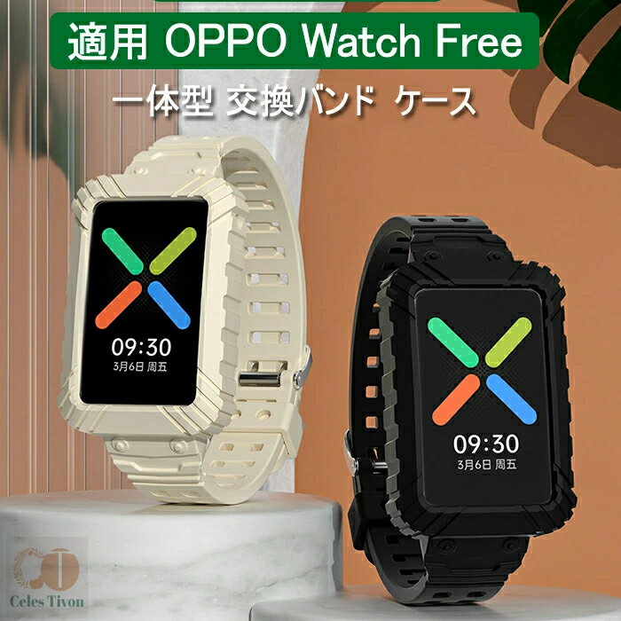 OPPO Watch Free 適用 バンド カバー 一体型 交換ベルト シリコン 保護カバー oppo watch free 時計バ..