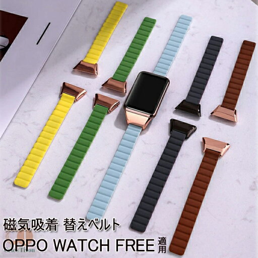 oppo watch free 対応 バンド 交換バンド ベルト シリコンマグネット 交換ベルト 柔らかい 交換バンド OPPO Watch Free 着替え 高品質 シリコン 通気性 時計ベルド 替えベルド スマートウォッチ 運動 マグネットベルト 自動吸着 男性女性兼用 oppo watch free 対応 バンド 交換バンド ベルト シリコンマグネット 交換ベルト 柔らかい 交換バンド OPPO Watch Free 着替え 高品質 シリコン 通気性 時計ベルド 替えベルド スマートウォッチ 運動 マグネットベルト 自動吸着 男性女性兼用