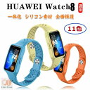 HUAWEI 8 ベルト ファーウェイ ウォッチ バンド8 一体化交換用 ベルド Huawei 8 バンド 交換スマートウォッチ ケース スポーツ シリコン 交換用バンド 腕時計バンド 柔らかい ソフト 着替え 保護カバー 時計ベルド