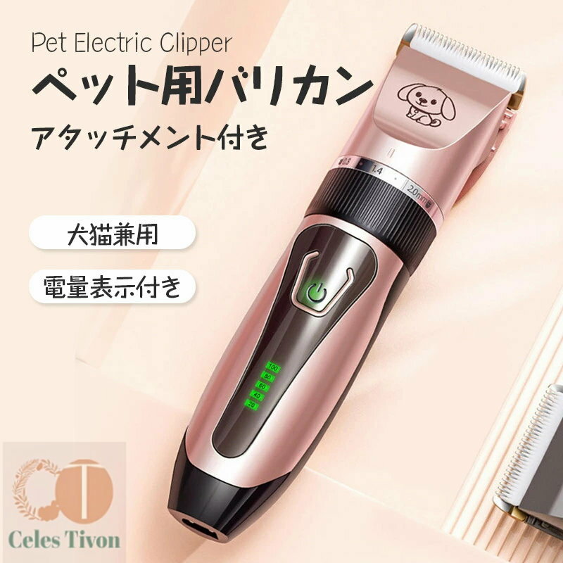 最新 ペットトリマー ペット用バリカン 犬 バリカン 猫 自宅で簡単お手入れ 安全 セルフトリミング 静音 軽量 トイプードル 水洗い可 アタッチメント（3mm 6mm 9mm 12mm） LED電量表示付き ワンタッチ動力調節 ペットバリカン