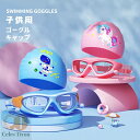 スイムゴーグル スイムキャップ キッズ 子供用 ジュニア 水中メガネ 水泳帽 シリコン キャップ 水泳用品 ゴーグル 耳栓付き おしゃれ かわいい プール レー...