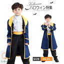 送料無料 ハロウィン 衣装 子供 王子 宮廷服セット キッズ 男のこ 仮面舞踏会 クラシック ゴシック様式 劇場 コスチューム ワンピース パーティードレス 衣...