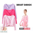 「裏起毛」子供 バレエ カシュクール 長袖 コットン カーディガン キッズ バレエ用品 トップス 女の子 レッスン ユニフォーム バレエボレロ衣装 女の子 ジュ...