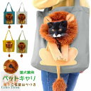 キャリーバッグ ペット ペットトートバッグ 小型犬 猫 トートキャリー 可愛い 獅子 仮装 ショルダーバッグ ズック カバン イヌ ネコ 小型 人気 ペットキャリ ハロウィン 仮装バッグ 出掛けて ペット キャリー バッグ 飛び出し防止 S M L