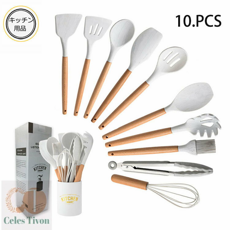 10点セット シリコン製 キッチンツールセット キッチンツール フライ返し/スプーンおたま トング 泡立..