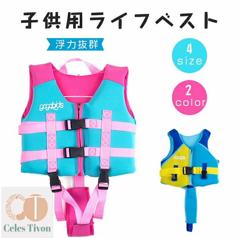 ライフジャケット 子供 釣り 子供用ライフジャケット 子ども スイムベスト フローティングベスト キッズ救命胴衣 男の子 女の子 シュノーケリングベスト シュノ...